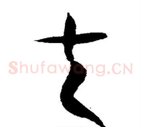 夫字徐伯清毛笔草书书法写法,摘自徐伯清毛笔草书书法作品