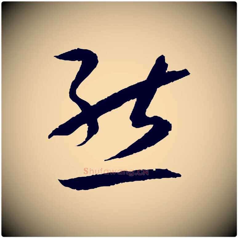 態毛笔草书写法,摘自唐代孙过庭书谱