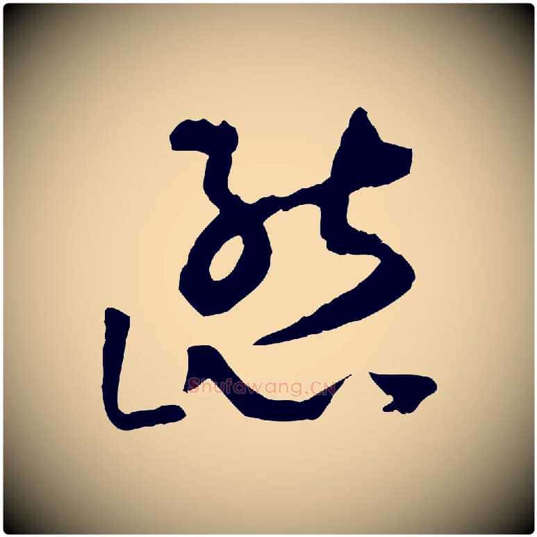 態毛笔草书写法,摘自唐代孙过庭书谱