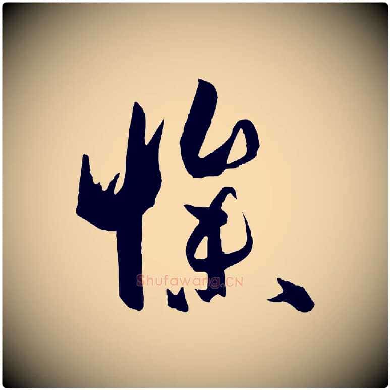 慘毛笔草书写法,摘自唐代孙过庭书谱