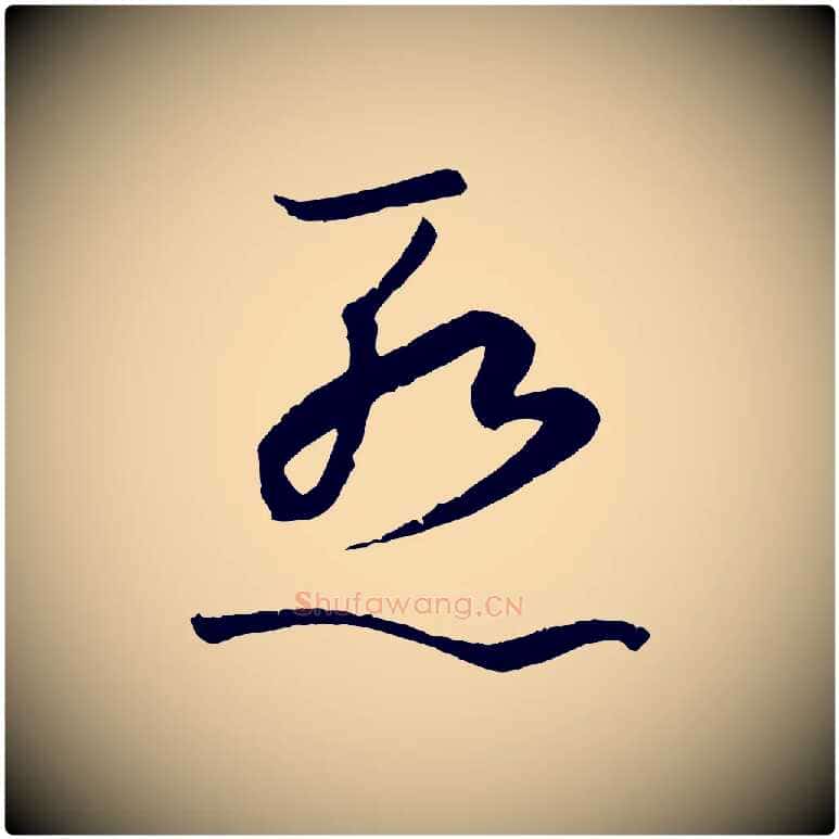 慚毛笔草书写法,摘自唐代孙过庭书谱