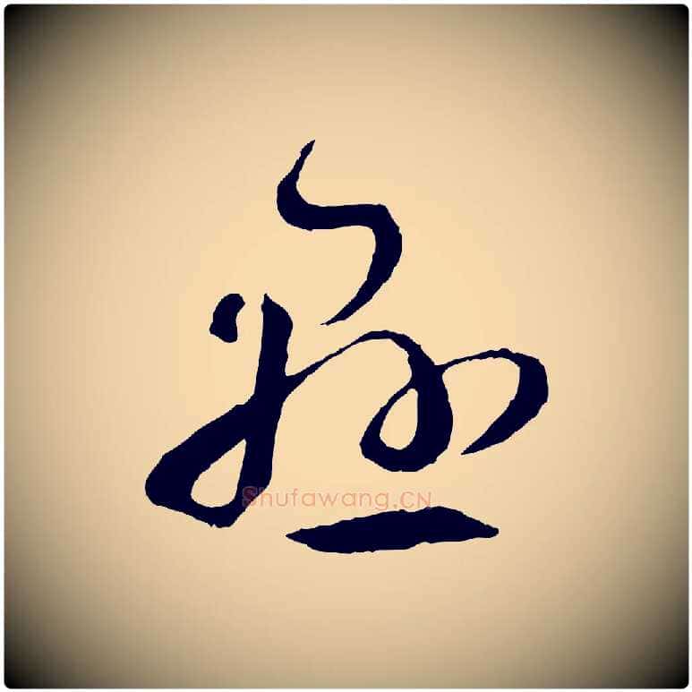 懸毛笔草书写法,摘自唐代孙过庭书谱