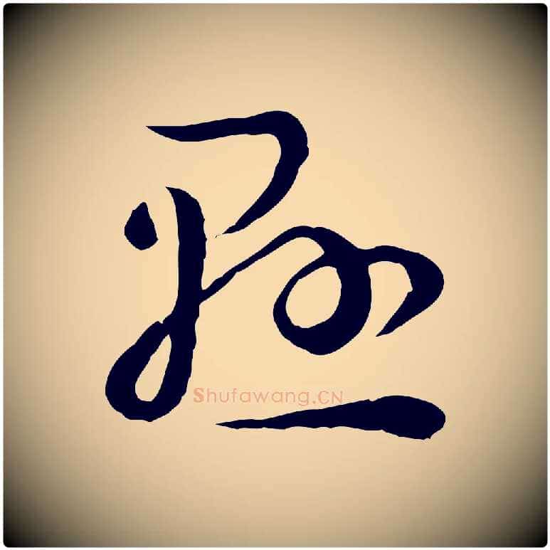 懸毛笔草书写法,摘自唐代孙过庭书谱