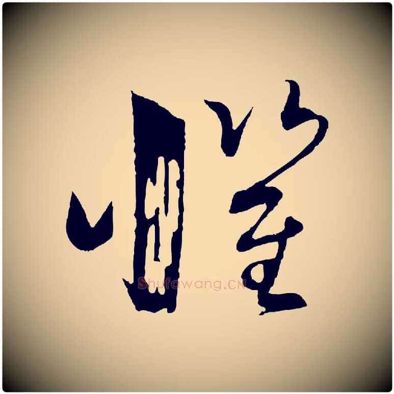 懼毛笔草书写法,摘自唐代孙过庭书谱