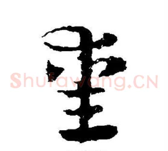 熏字皇象毛笔草书书法写法,摘自皇象毛笔草书书法作品