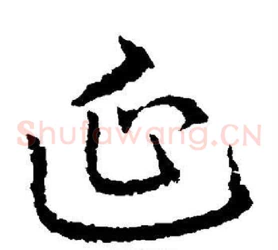延字皇象毛笔草书书法写法,摘自皇象毛笔草书书法作品