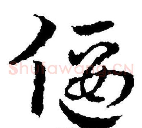 偃字皇象毛笔草书书法写法,摘自皇象毛笔草书书法作品