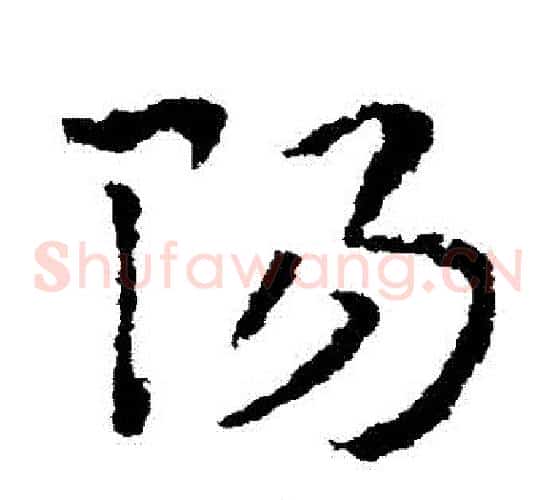陽字皇象毛笔草书书法写法,摘自皇象毛笔草书书法作品