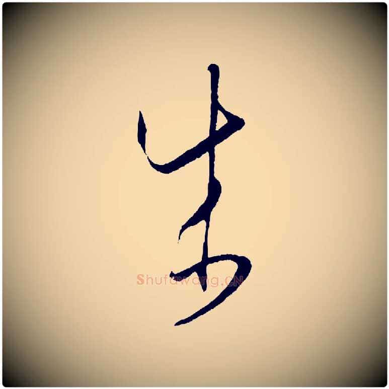 成毛笔草书写法,摘自唐代孙过庭书谱