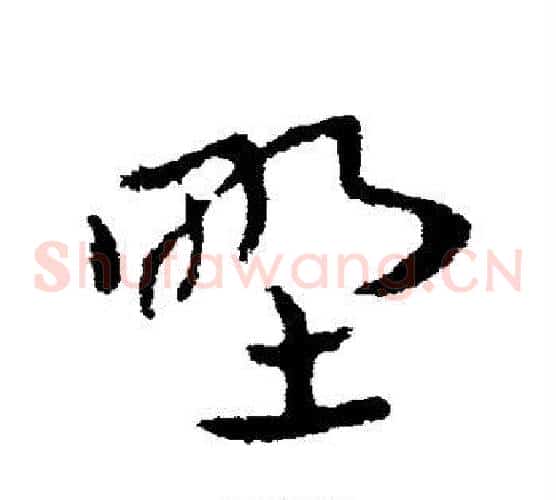 野字皇象毛笔草书书法写法,摘自皇象毛笔草书书法作品