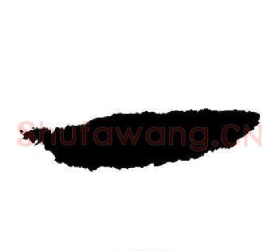 一字皇象毛笔草书书法写法,摘自皇象毛笔草书书法作品