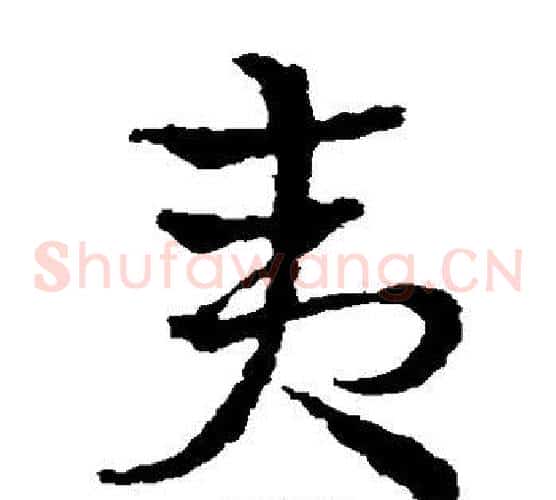 夷字皇象毛笔草书书法写法,摘自皇象毛笔草书书法作品
