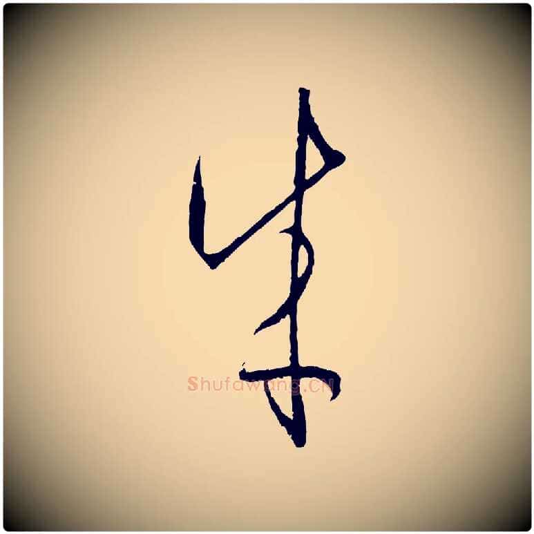 成毛笔草书写法,摘自唐代孙过庭书谱
