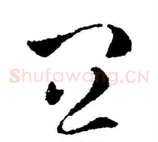 宜字皇象毛笔草书书法写法,摘自皇象毛笔草书书法作品