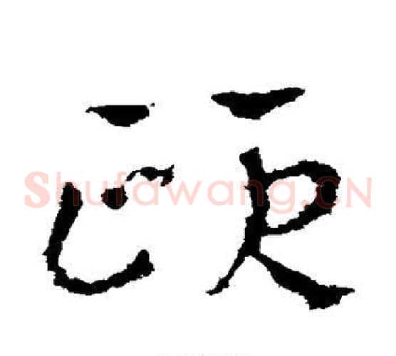 颐字皇象毛笔草书书法写法,摘自皇象毛笔草书书法作品