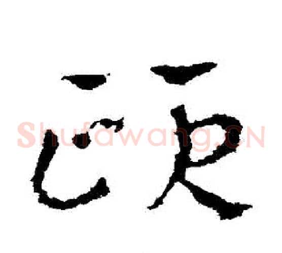 頤字皇象毛笔草书书法写法,摘自皇象毛笔草书书法作品