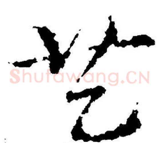 艺字皇象毛笔草书书法写法,摘自皇象毛笔草书书法作品