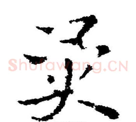 异字皇象毛笔草书书法写法,摘自皇象毛笔草书书法作品