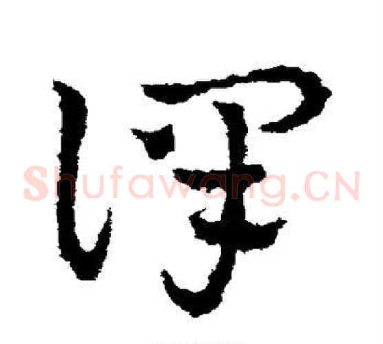 译字皇象毛笔草书书法写法,摘自皇象毛笔草书书法作品