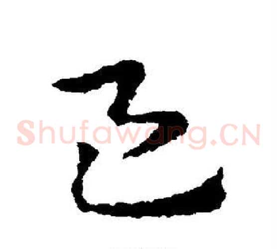 邑字皇象毛笔草书书法写法,摘自皇象毛笔草书书法作品