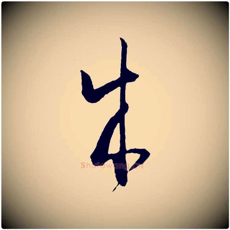 成毛笔草书写法,摘自唐代孙过庭书谱