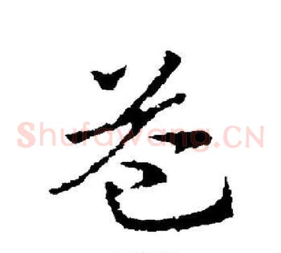 益字皇象毛笔草书书法写法,摘自皇象毛笔草书书法作品