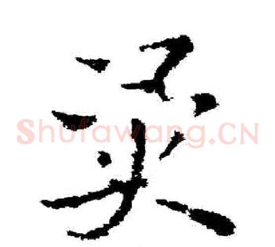 異字皇象毛笔草书书法写法,摘自皇象毛笔草书书法作品