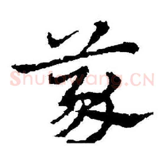 義字皇象毛笔草书书法写法,摘自皇象毛笔草书书法作品