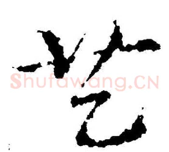 藝字皇象毛笔草书书法写法,摘自皇象毛笔草书书法作品