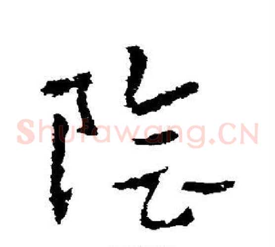 阴字皇象毛笔草书书法写法,摘自皇象毛笔草书书法作品