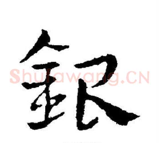 银字皇象毛笔草书书法写法,摘自皇象毛笔草书书法作品