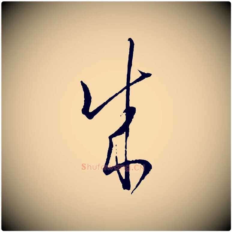 成毛笔草书写法,摘自唐代孙过庭书谱