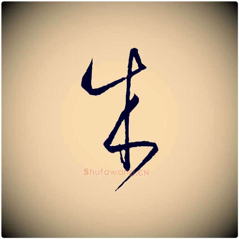 成毛笔草书写法,摘自唐代孙过庭书谱