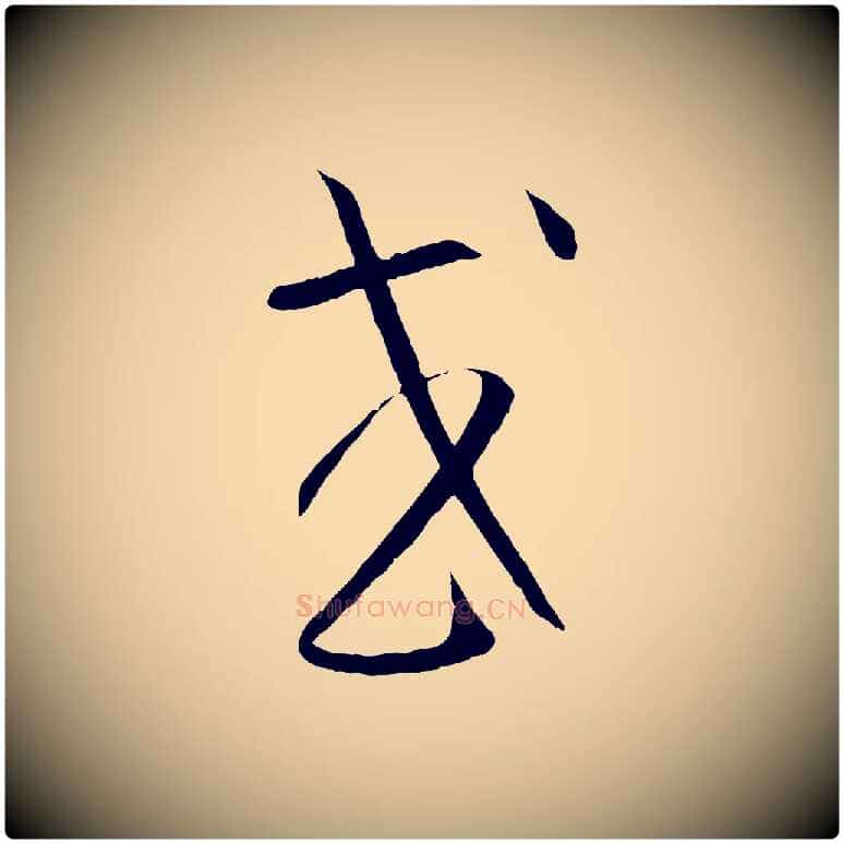 或毛笔草书写法,摘自唐代孙过庭书谱