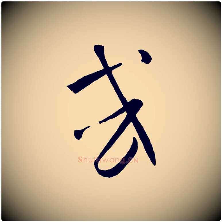 或毛笔草书写法,摘自唐代孙过庭书谱