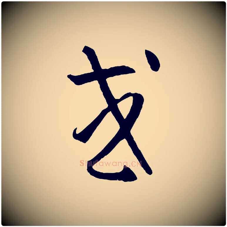 或毛笔草书写法,摘自唐代孙过庭书谱