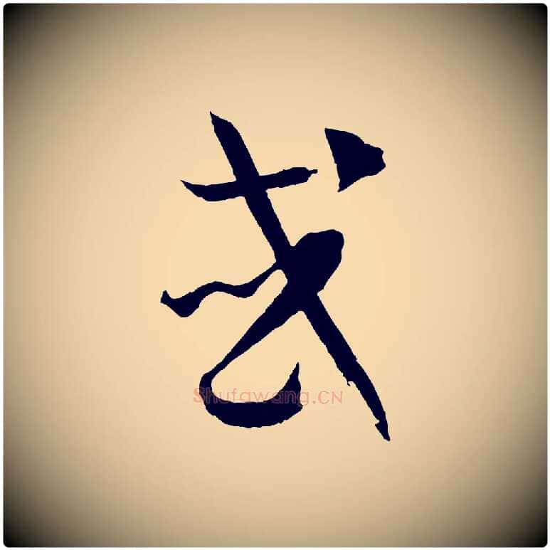 或毛笔草书写法,摘自唐代孙过庭书谱