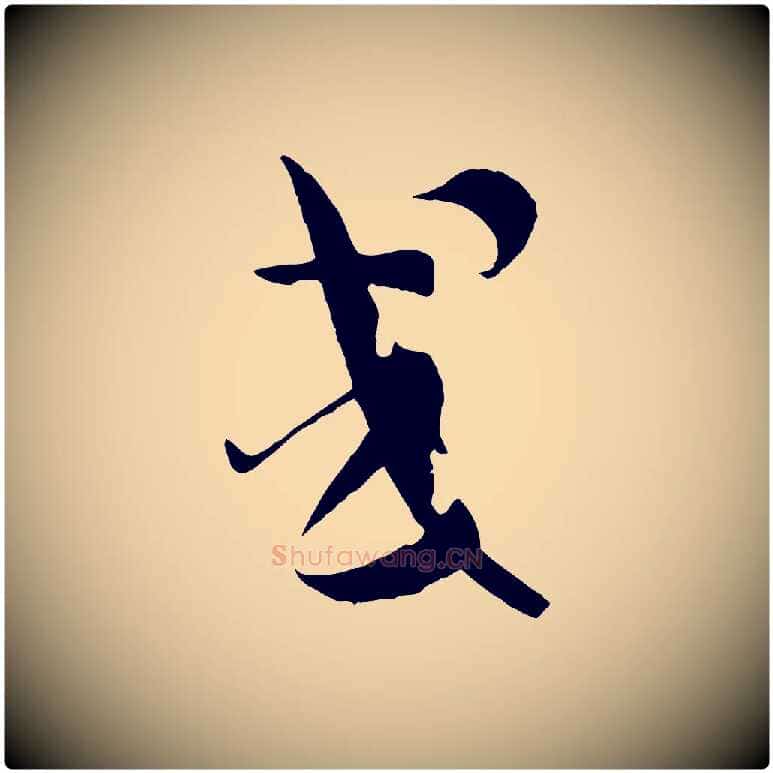 或毛笔草书写法,摘自唐代孙过庭书谱