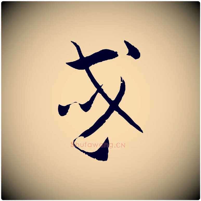或毛笔草书写法,摘自唐代孙过庭书谱