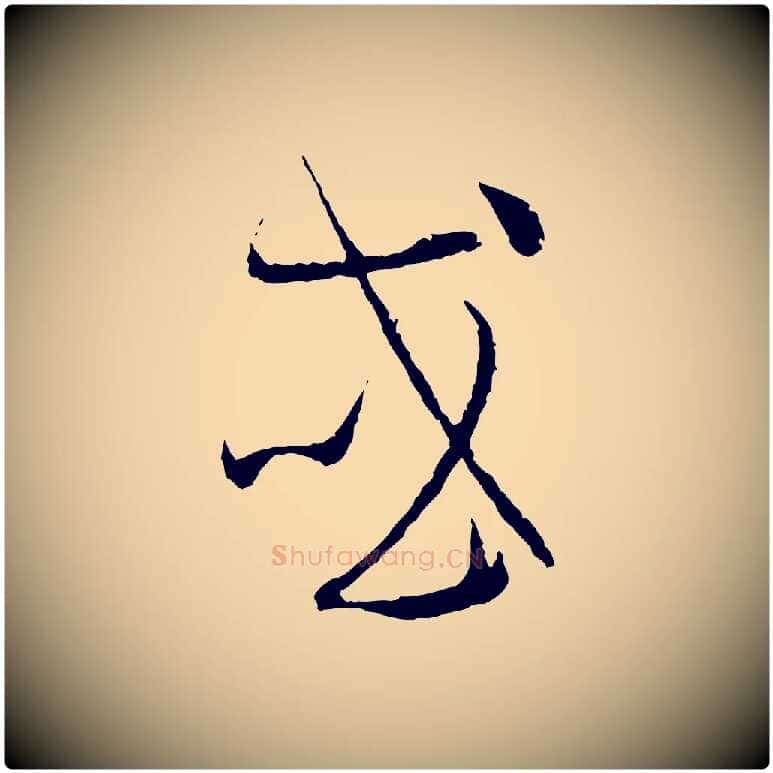 或毛笔草书写法,摘自唐代孙过庭书谱