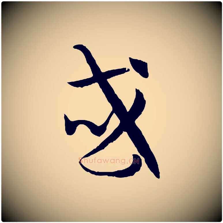 或毛笔草书写法,摘自唐代孙过庭书谱