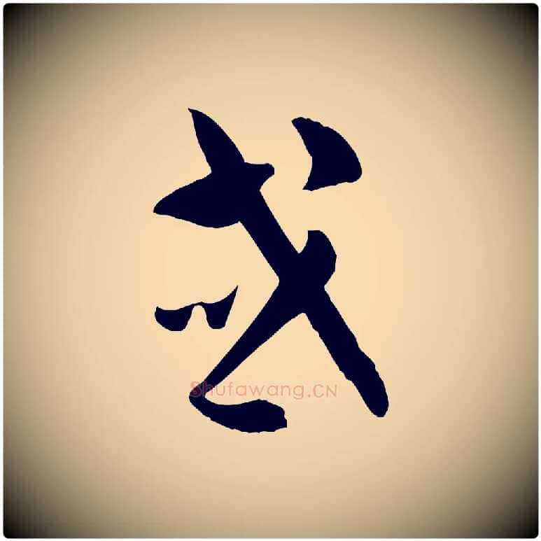或毛笔草书写法,摘自唐代孙过庭书谱