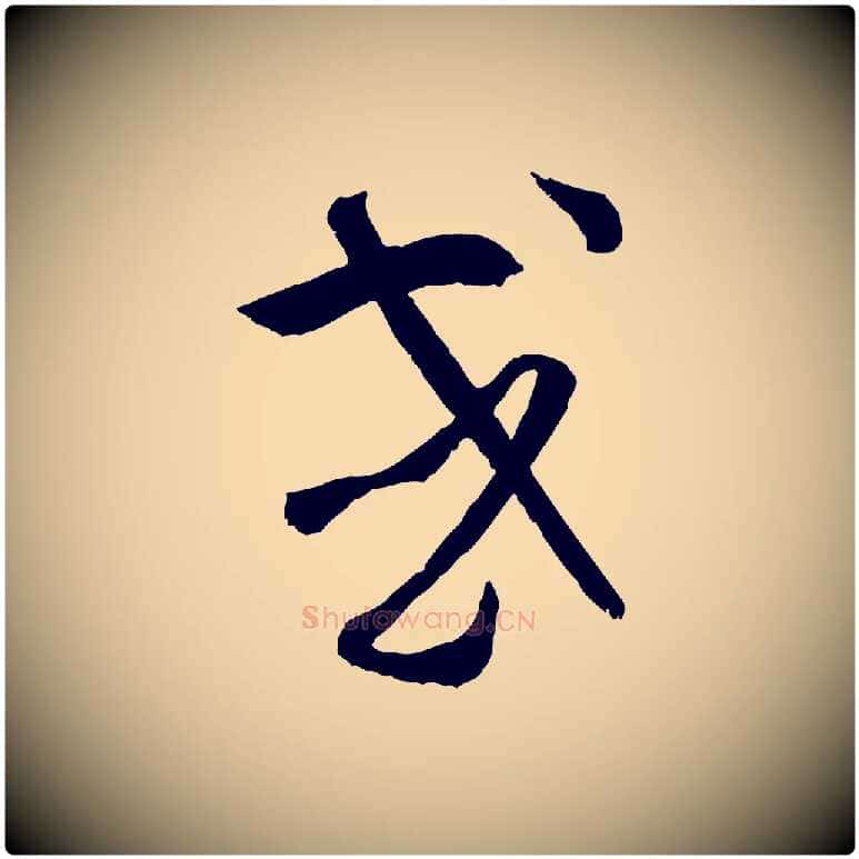 或毛笔草书写法,摘自唐代孙过庭书谱