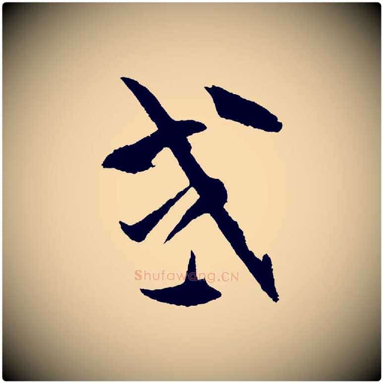 或毛笔草书写法,摘自唐代孙过庭书谱