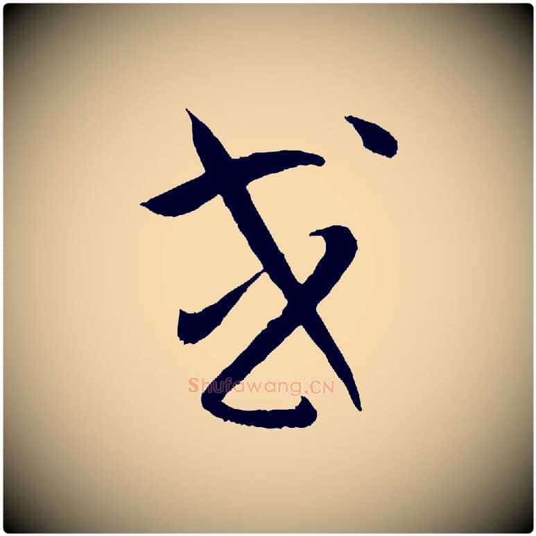或毛笔草书写法,摘自唐代孙过庭书谱