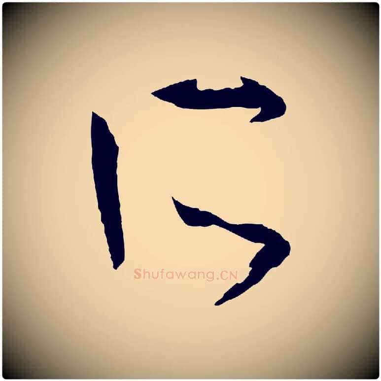 所毛笔草书写法,摘自唐代孙过庭书谱