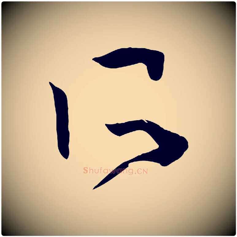 所毛笔草书写法,摘自唐代孙过庭书谱