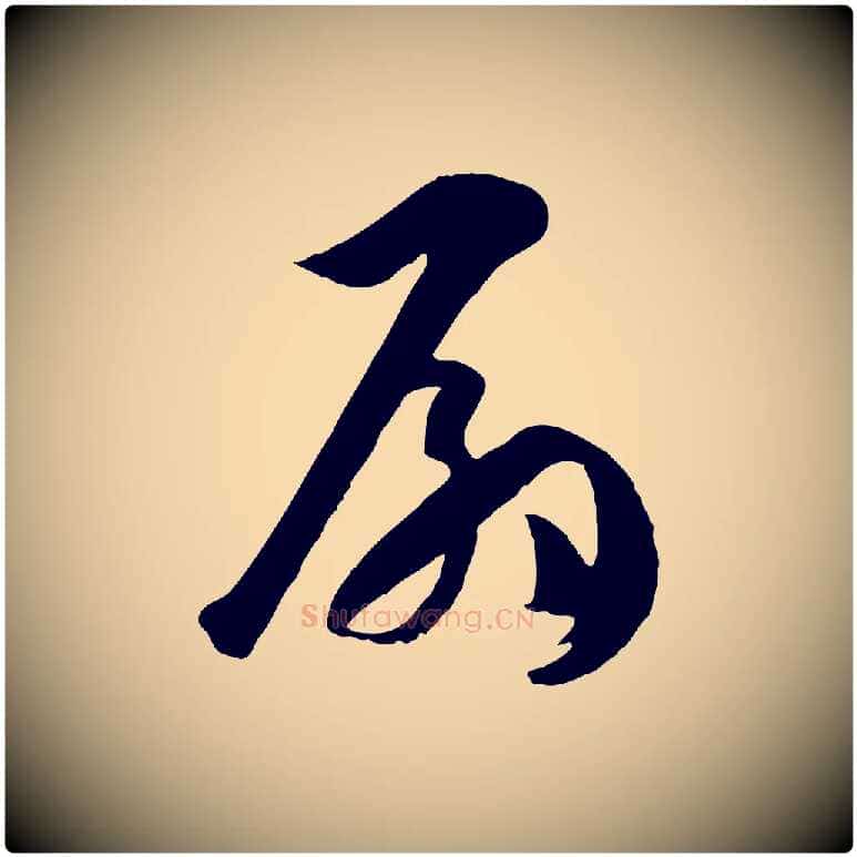 扇毛笔草书写法,摘自唐代孙过庭书谱