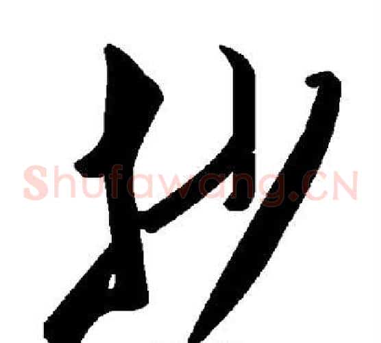 抄字毛泽东毛笔草书书法写法,摘自毛泽东毛笔草书书法作品