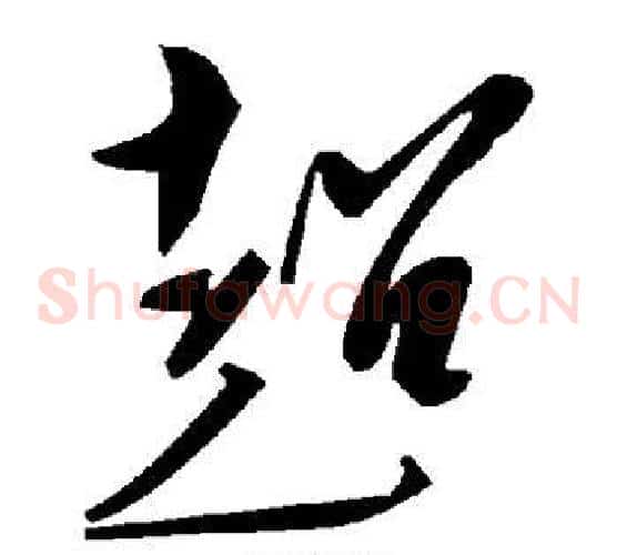 超字毛泽东毛笔草书书法写法,摘自毛泽东毛笔草书书法作品